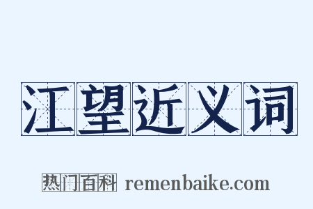 江望近义词是什么意思的图片